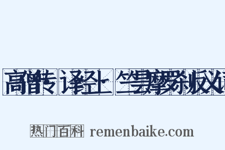 高僧传·译经上·竺昙摩罗刹反义词是什么意思的图片